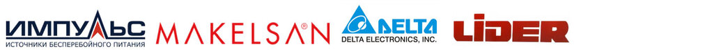 Стабилизаторы Импульс, Makelsan, Delta Electric, Lider