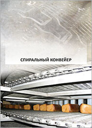Каталог Спиральный конвейер