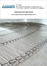 Сетка глазировочная — Тип 11, поворотная