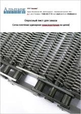 Сетка плетёная одинарная транспортёрная на цепях — Тип 4