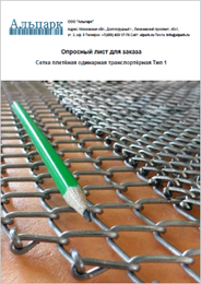 Сетка транспортерная — плетёная, одинарная, тип 1