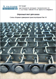 Сетка транспортерная — сборная, одинарная, тип 10