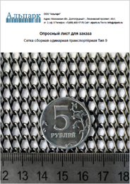 Сетка транспортерная — плетёная, одинарная, тип 9