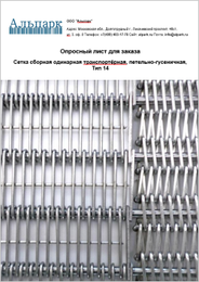 Транспортёр для морозильных камер